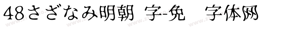48さざなみ明朝 字字体转换
